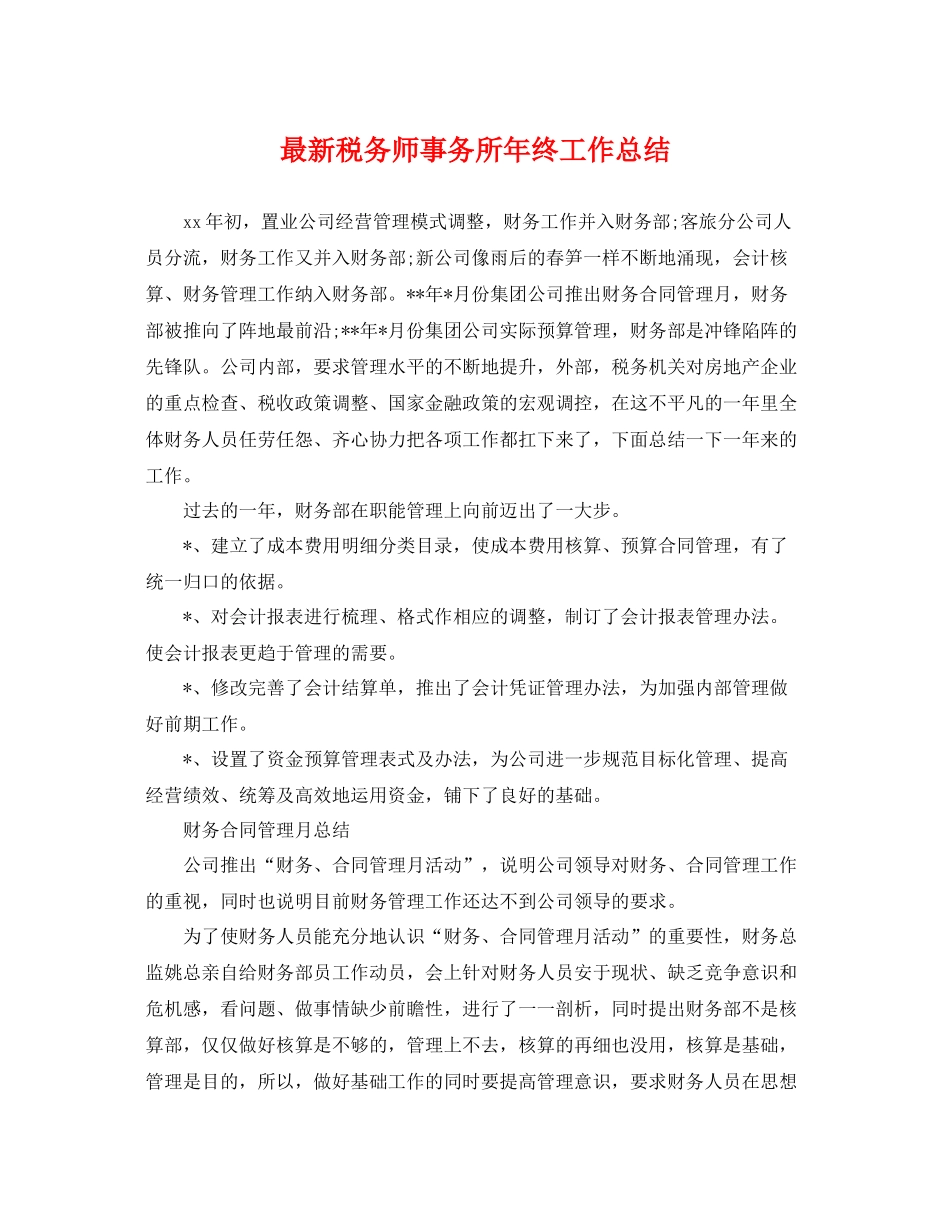 最新税务师事务所年终工作总结 _第1页