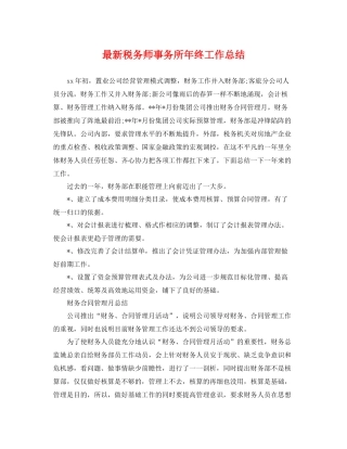 最新税务师事务所年终工作总结 
