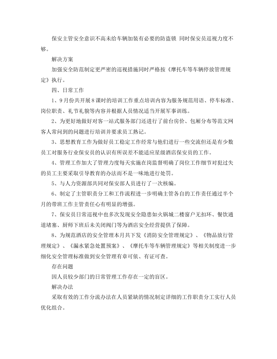 保安部月工作总结范文 _第2页