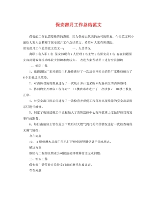 保安部月工作总结范文 