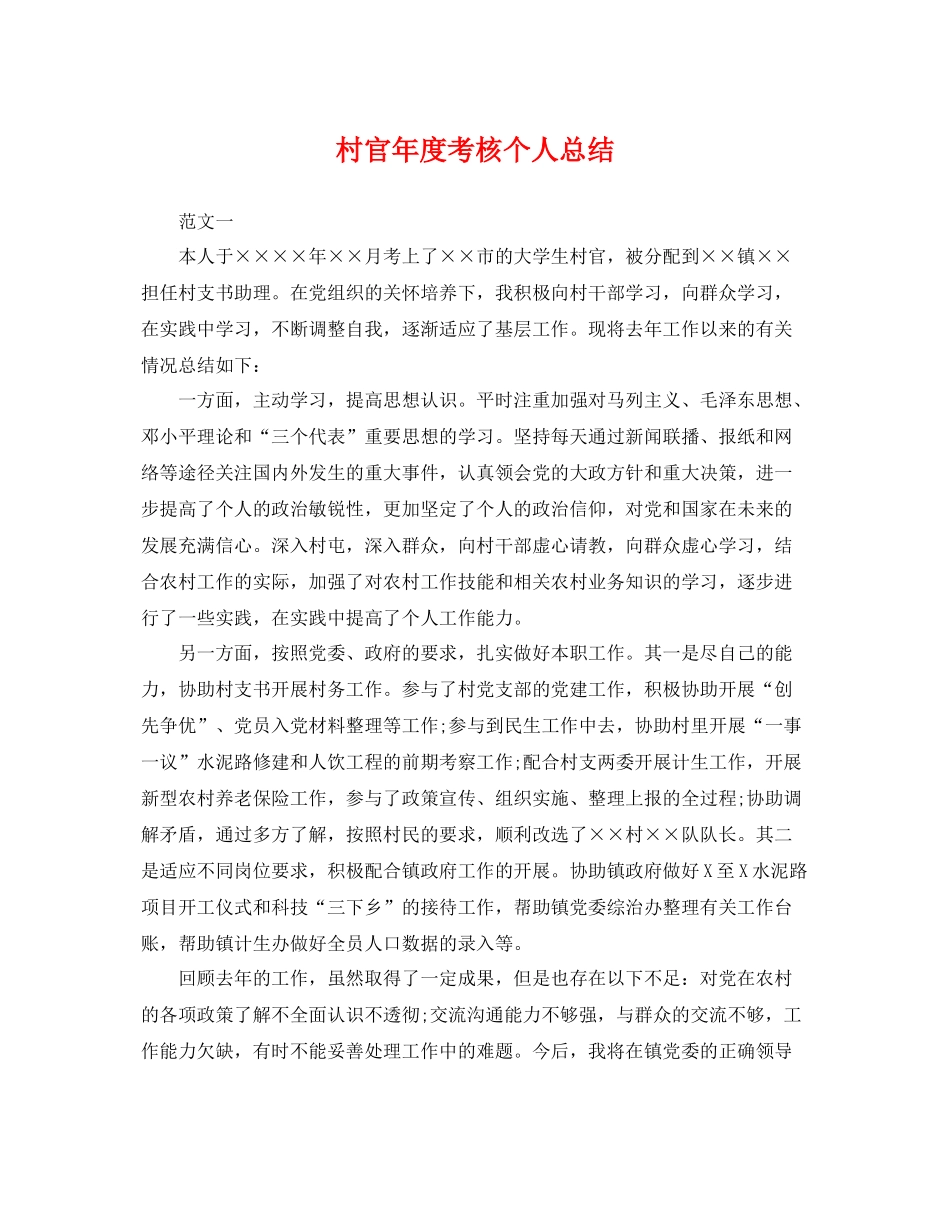 村官年度考核个人总结 _第1页