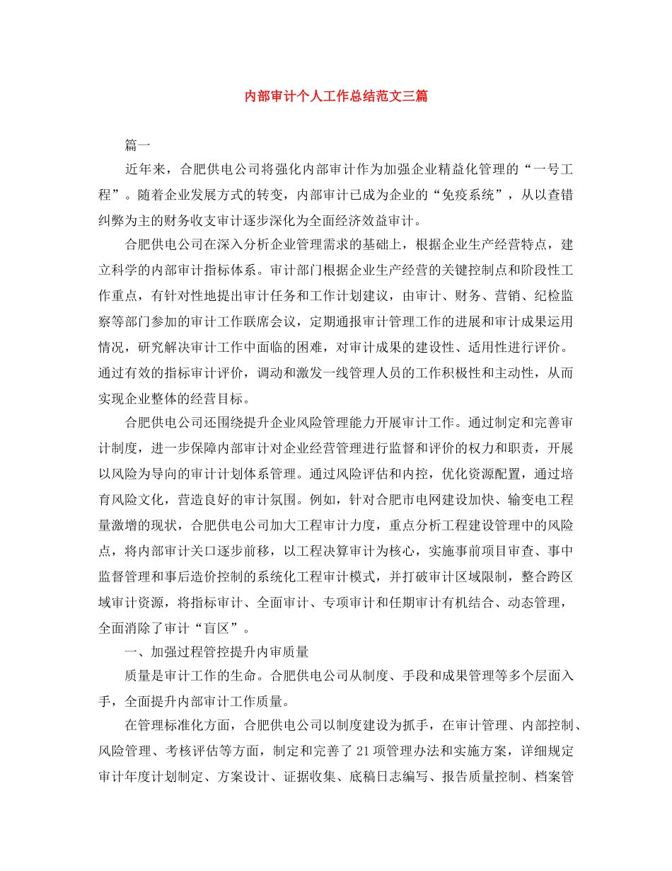 内部审计个人工作总结范文三篇 _第1页