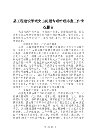 县工程建设领域突出问题专项治理排查工作情况报告