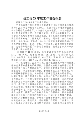 县工行XX年度工作情况报告