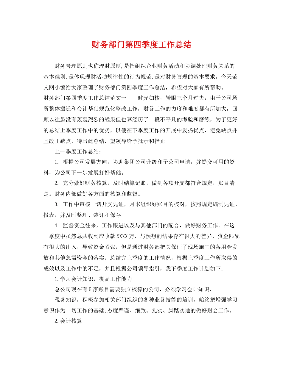 财务部门第四季度工作总结 _第1页