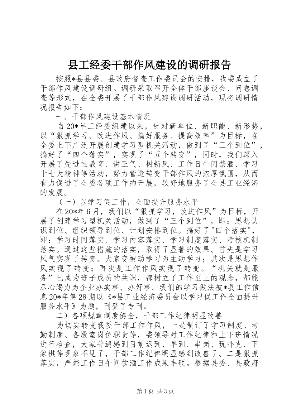 县工经委干部作风建设的调研报告_第1页