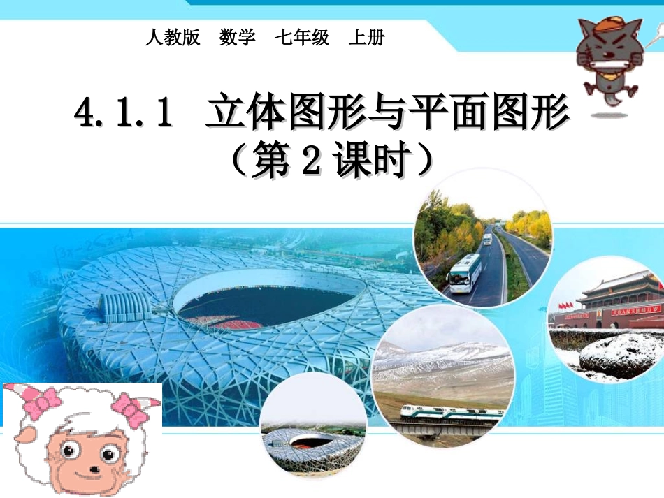 初中七年级人教版数学上第四章411_立体图形与平面图形第二课时课件_第1页