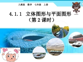 初中七年级人教版数学上第四章411_立体图形与平面图形第二课时课件