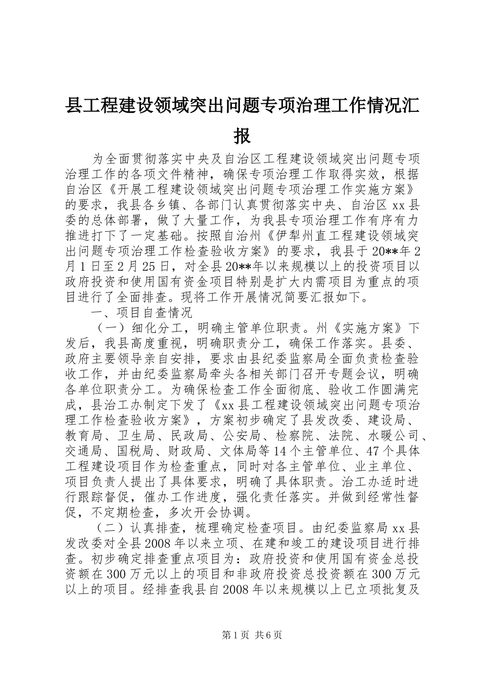 县工程建设领域突出问题专项治理工作情况汇报_第1页