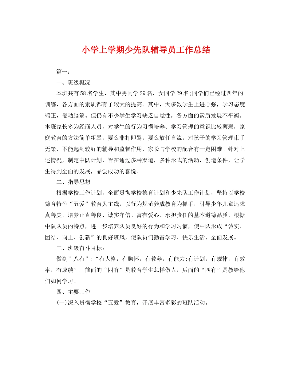 小学上学期少先队辅导员工作总结 _第1页