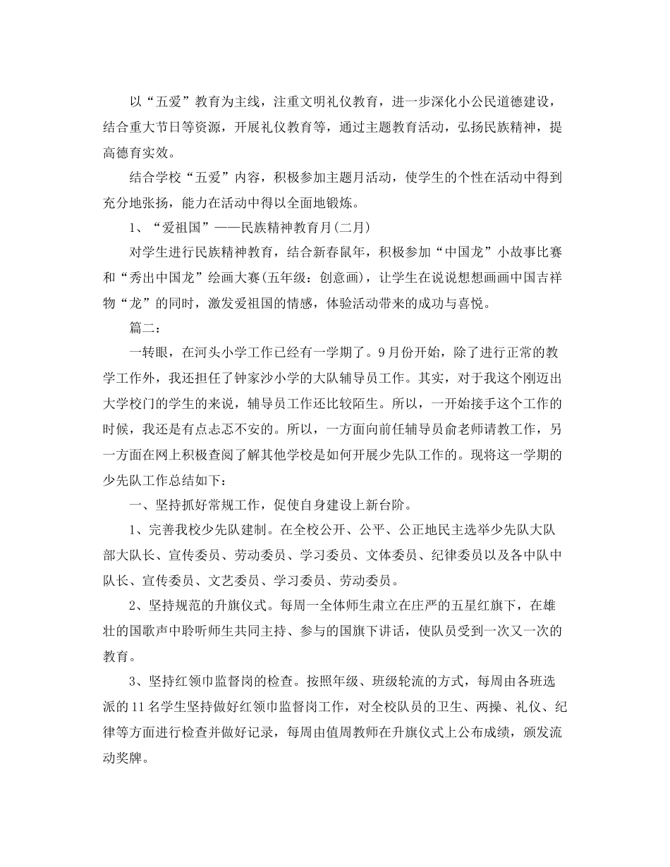 小学上学期少先队辅导员工作总结 _第2页