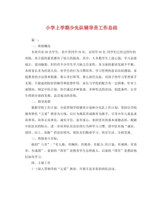 小学上学期少先队辅导员工作总结 
