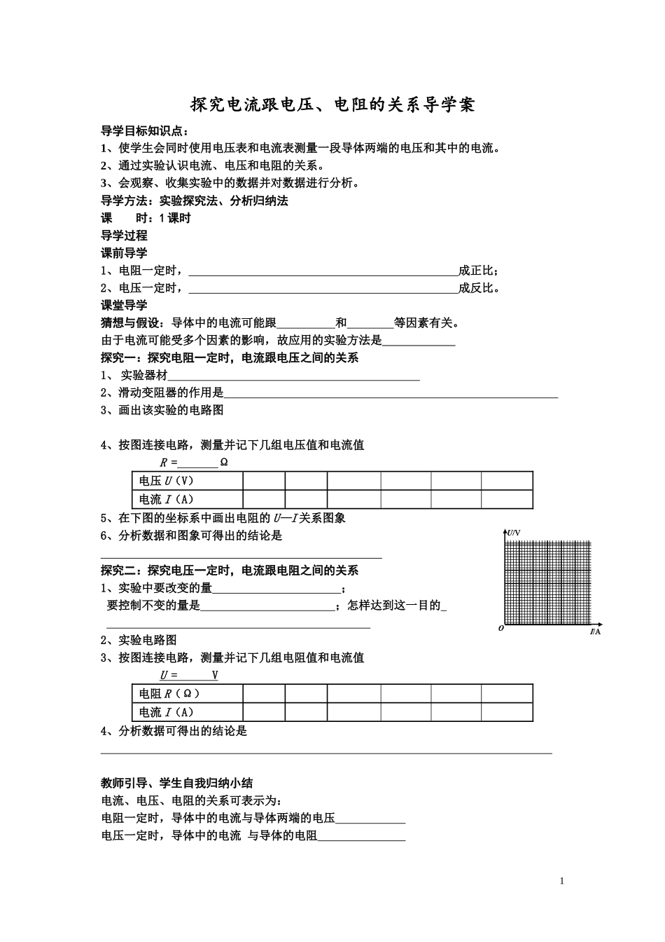 探究电流跟电压电阻的关系导学案_第1页