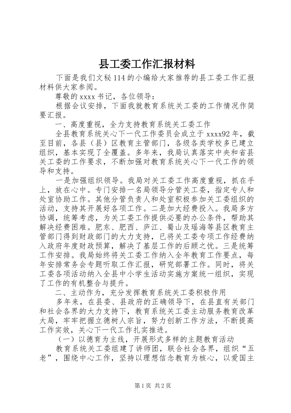 县工委工作汇报材料_第1页