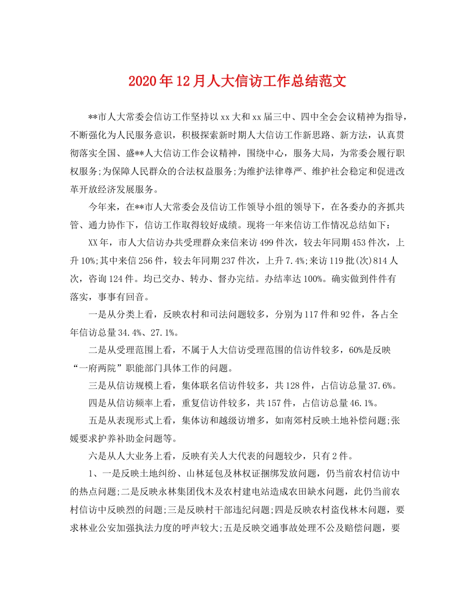 2020年12月人大信访工作总结范文 _第1页