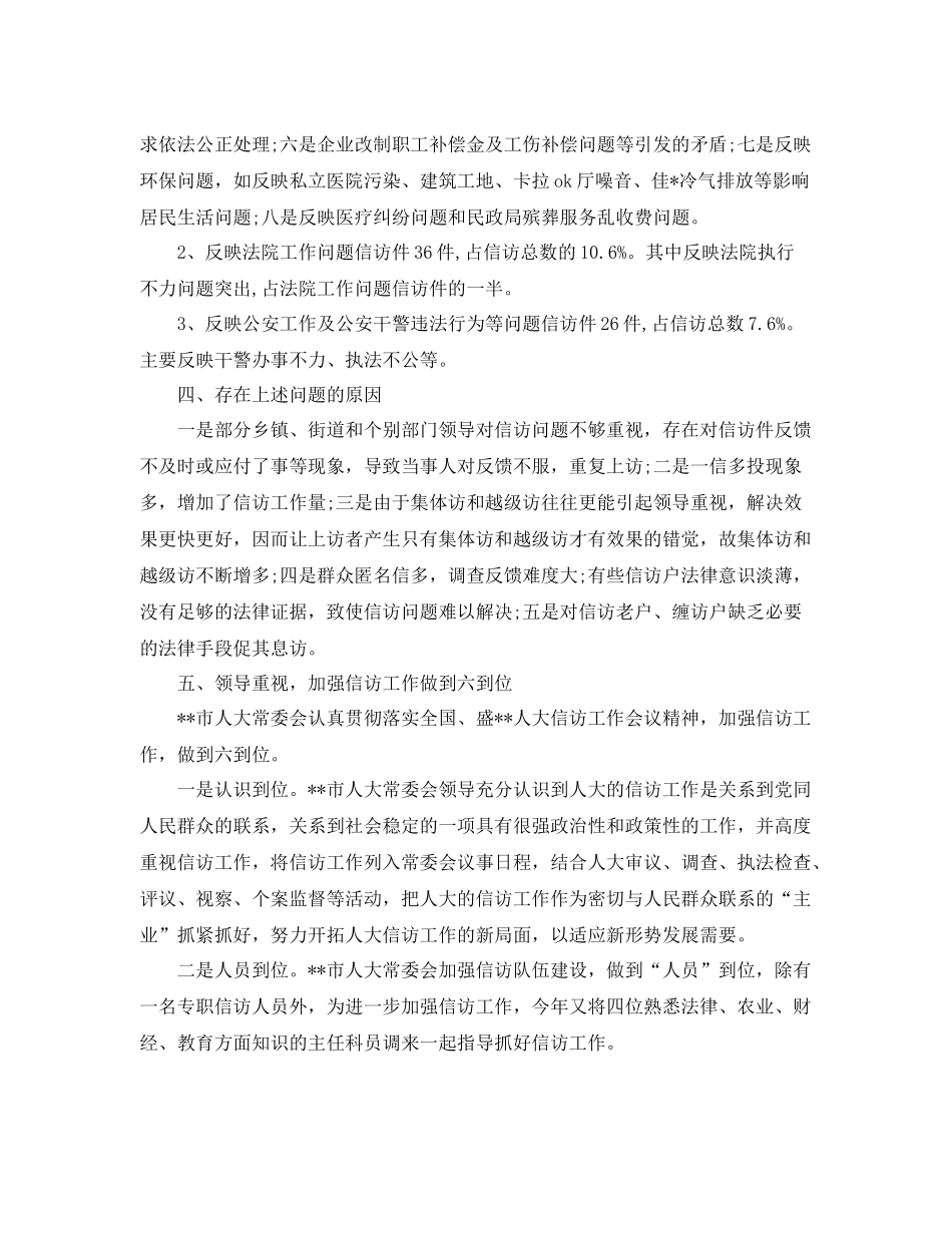 2020年12月人大信访工作总结范文 _第2页