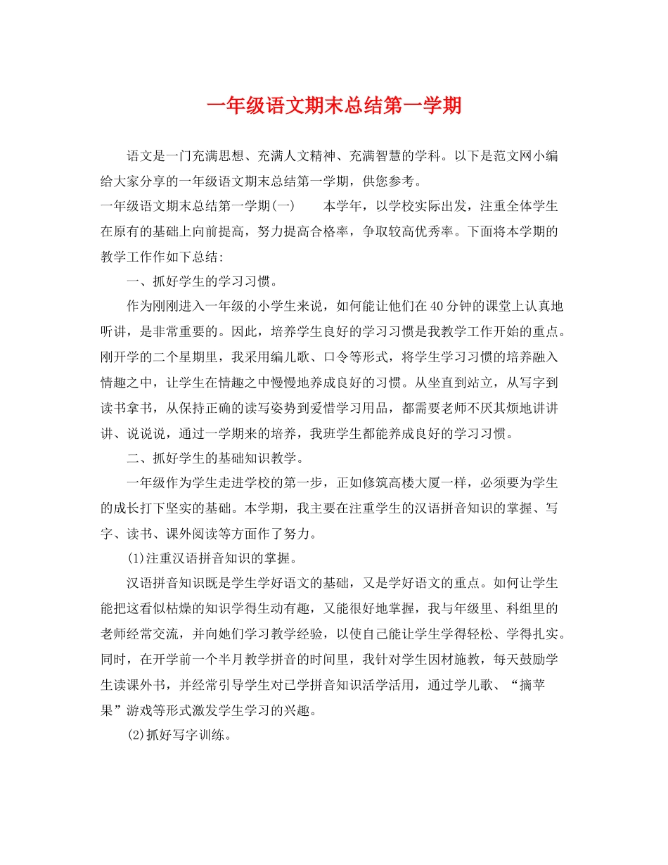 一年级语文期末总结第一学期 _第1页