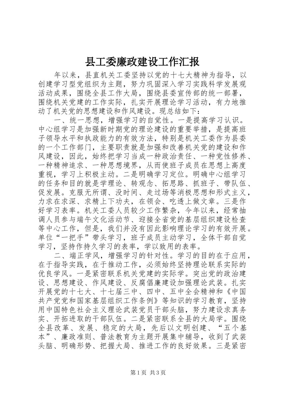 县工委廉政建设工作汇报_第1页