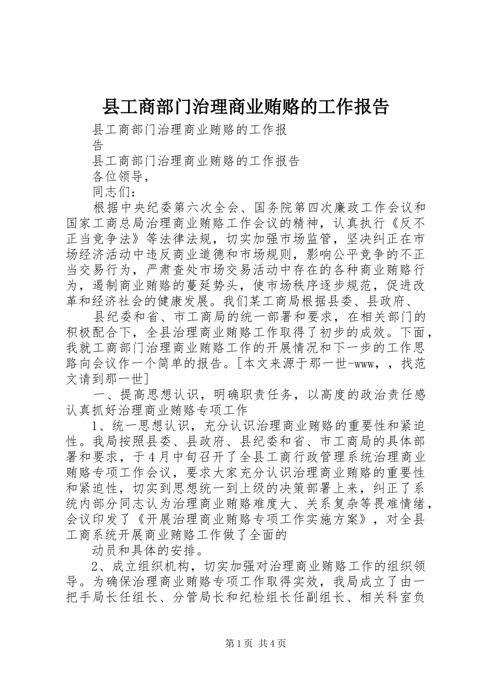 县工商部门治理商业贿赂的工作报告_第1页