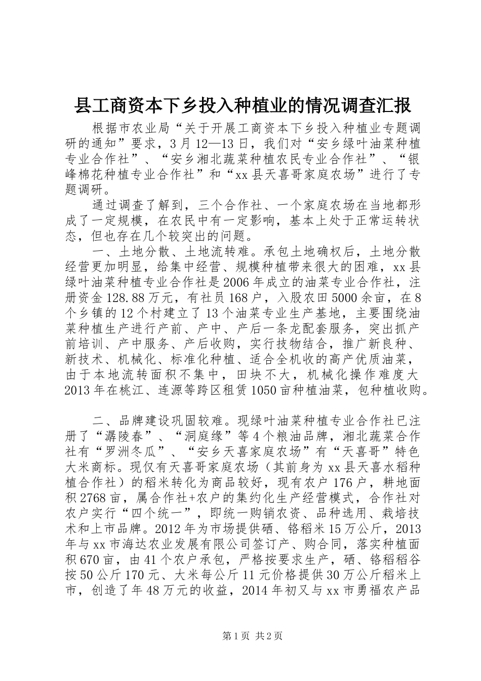 县工商资本下乡投入种植业的情况调查汇报_第1页