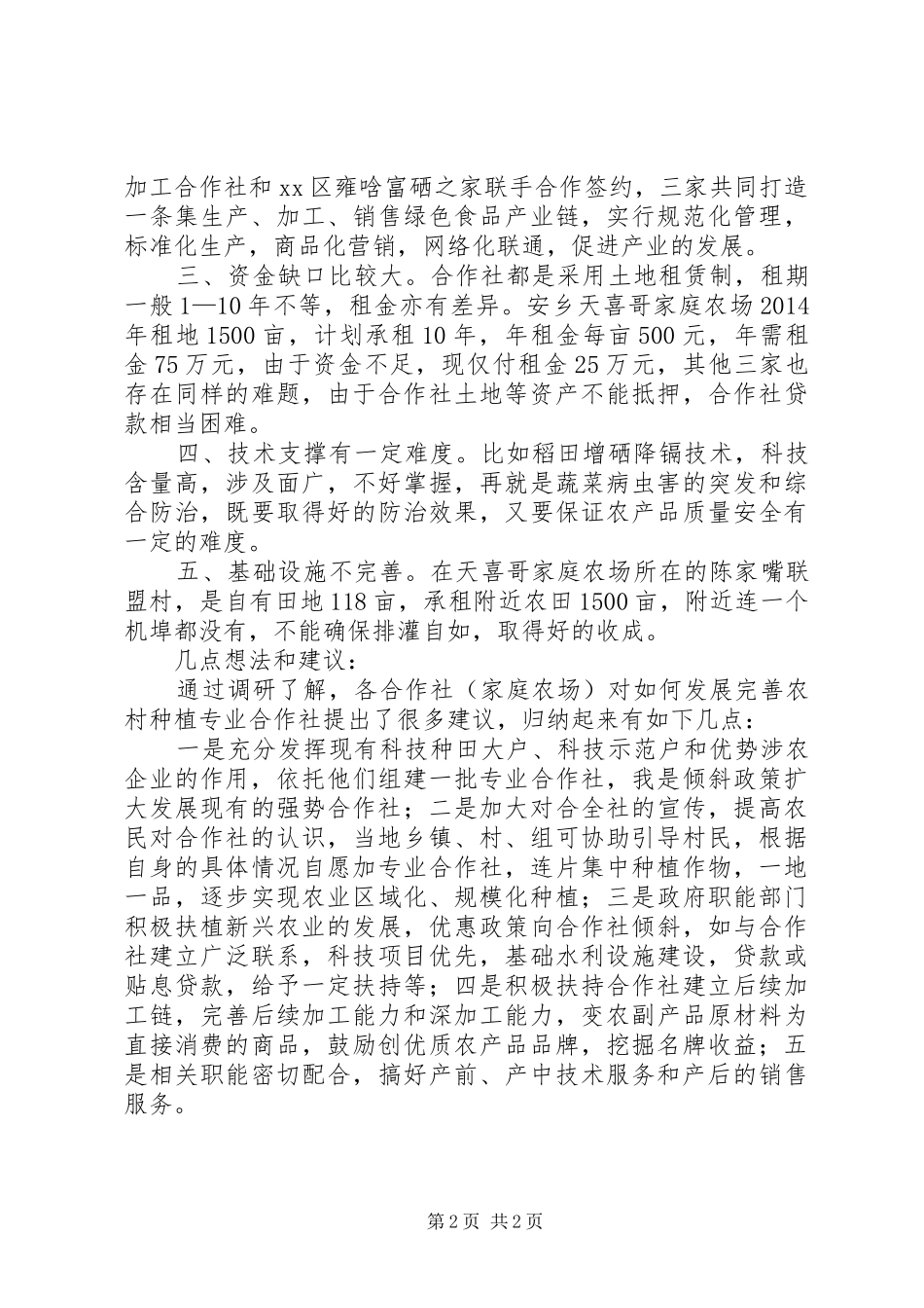 县工商资本下乡投入种植业的情况调查汇报_第2页