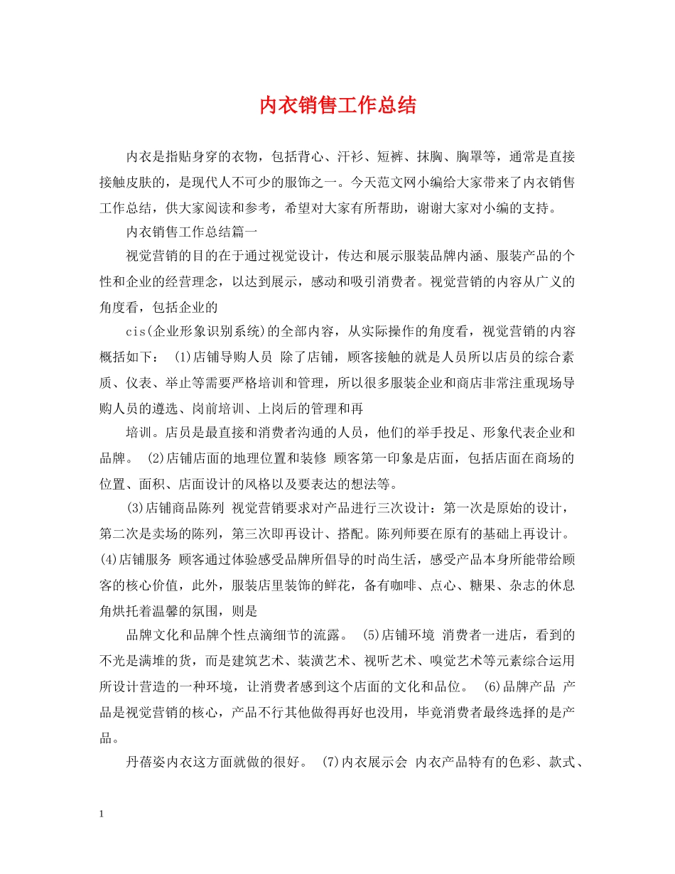 内衣销售工作总结 _第1页