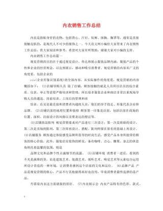 内衣销售工作总结 