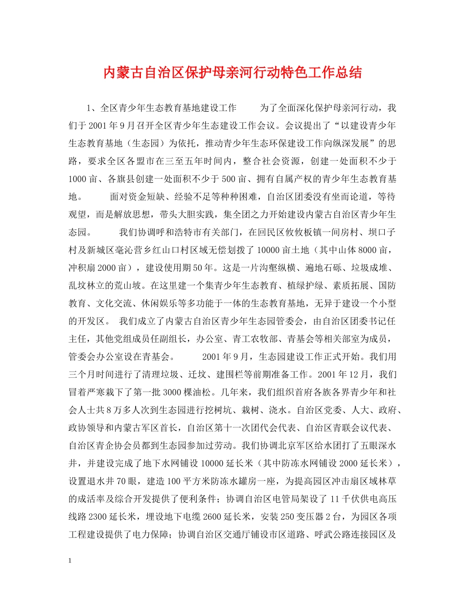内蒙古自治区保护母亲河行动特色工作总结 _第1页
