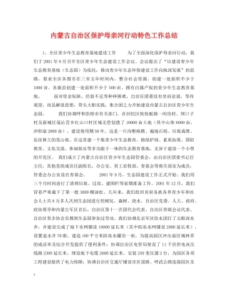 内蒙古自治区保护母亲河行动特色工作总结 