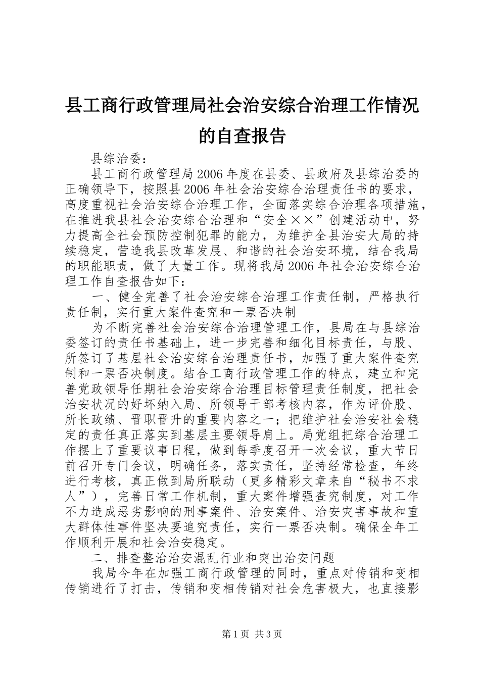 县工商行政管理局社会治安综合治理工作情况的自查报告_第1页