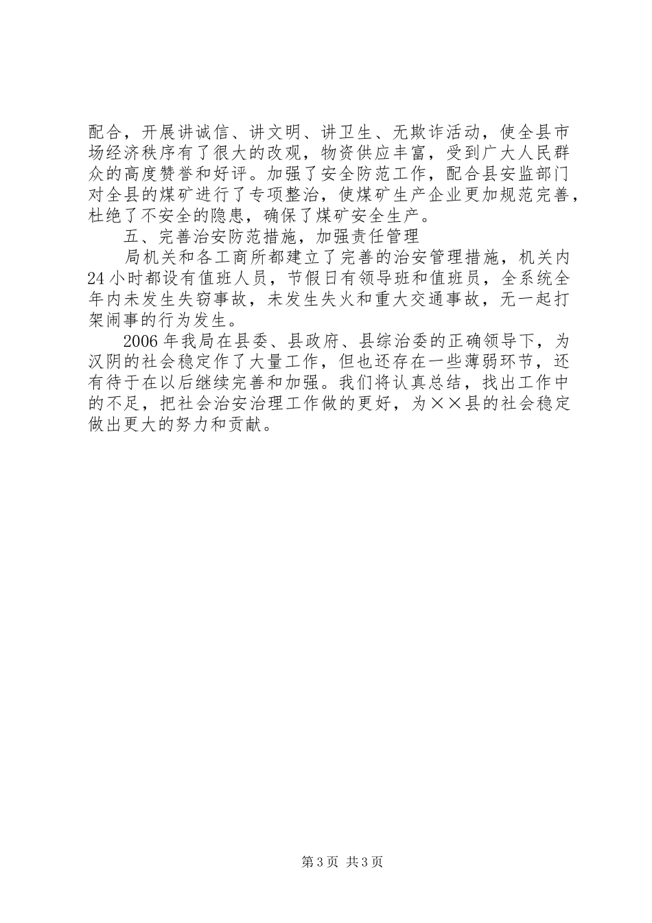 县工商行政管理局社会治安综合治理工作情况的自查报告_第3页
