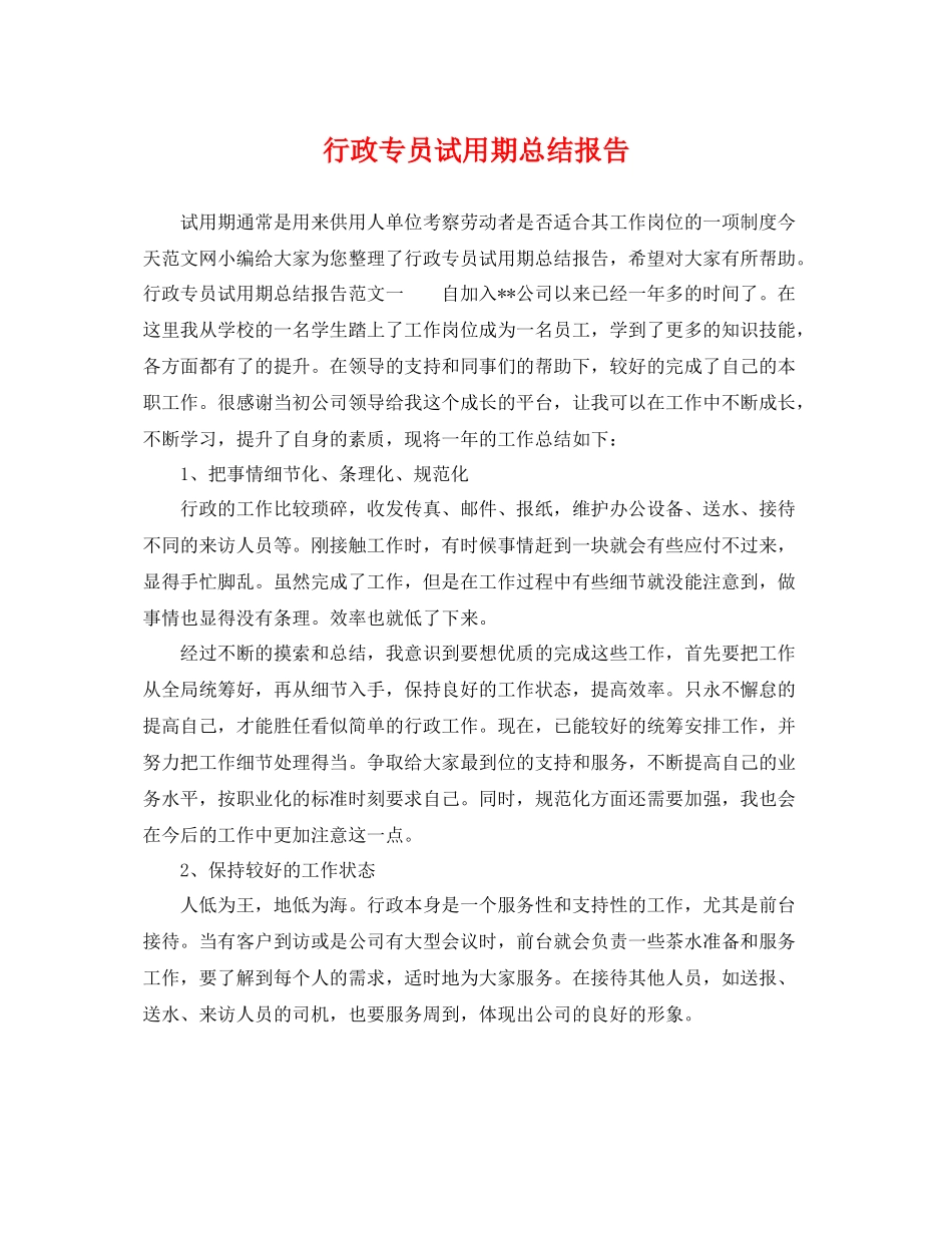 行政专员试用期总结报告 _第1页