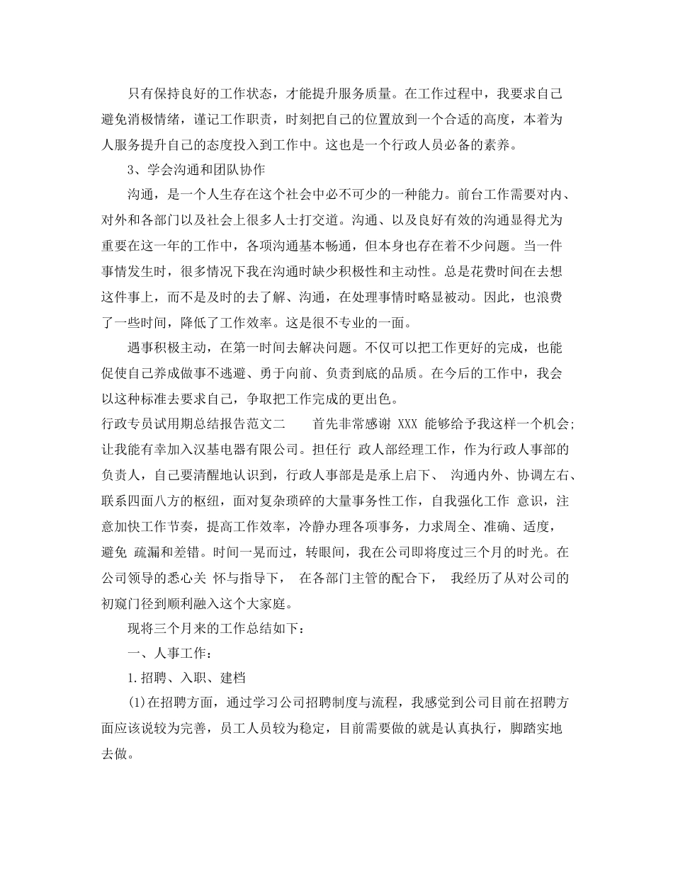 行政专员试用期总结报告 _第2页