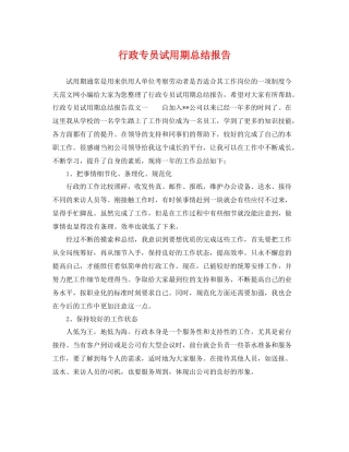 行政专员试用期总结报告 