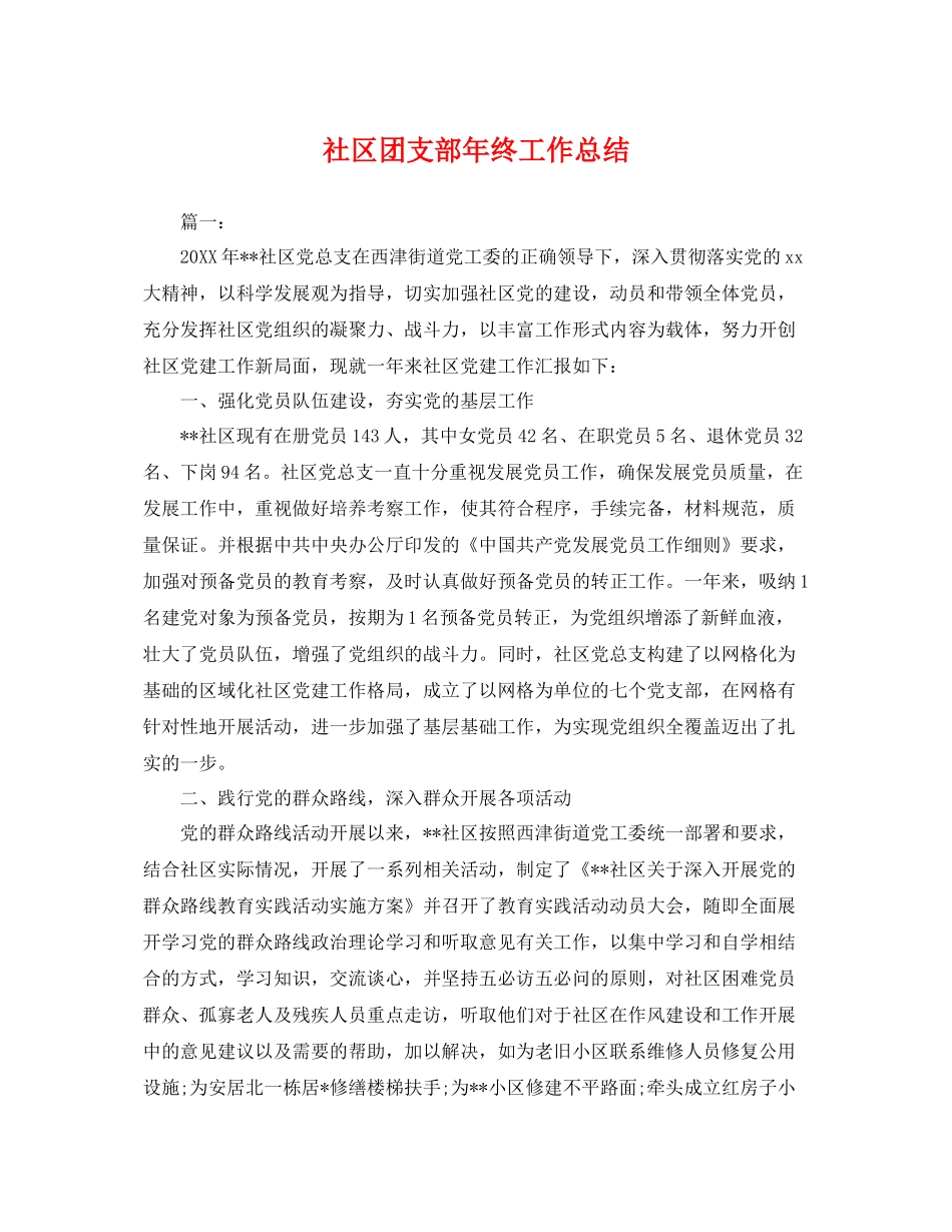 社区团支部年终工作总结 _第1页