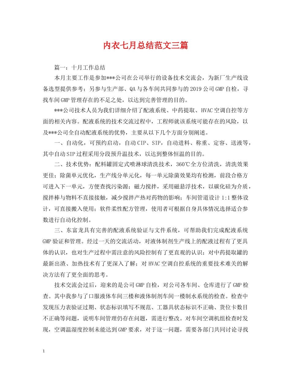 内衣七月总结范文三篇 _第1页