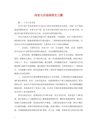 内衣七月总结范文三篇 