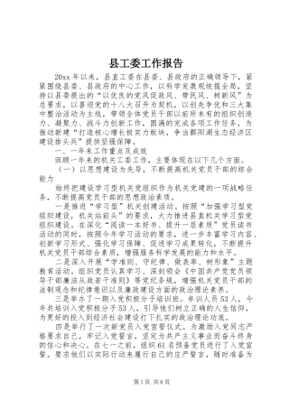 县工委工作报告