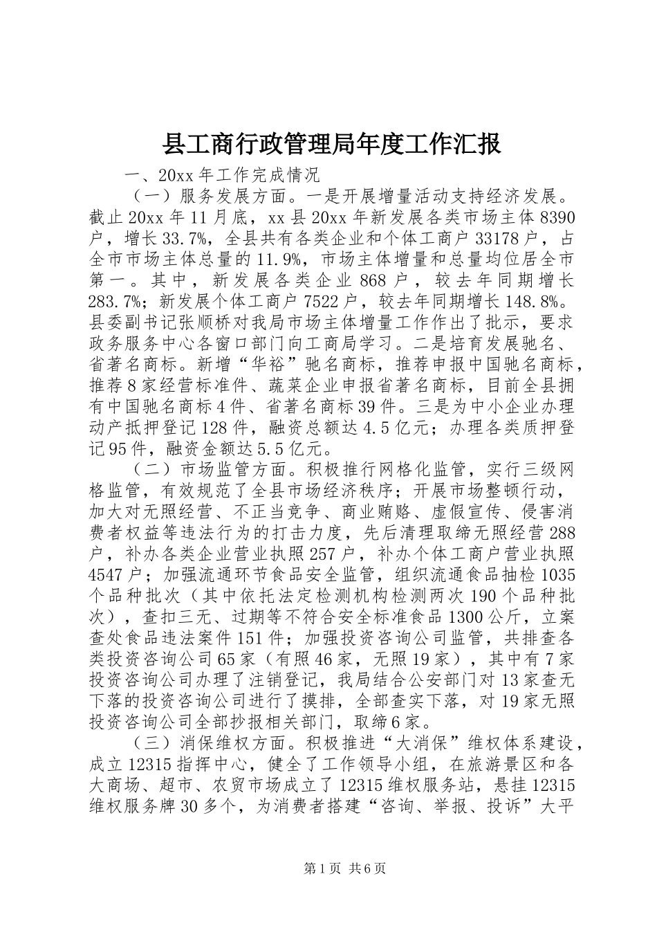 县工商行政管理局年度工作汇报_第1页