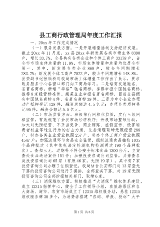 县工商行政管理局年度工作汇报