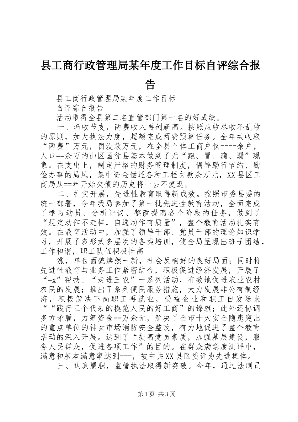 县工商行政管理局某年度工作目标自评综合报告_第1页