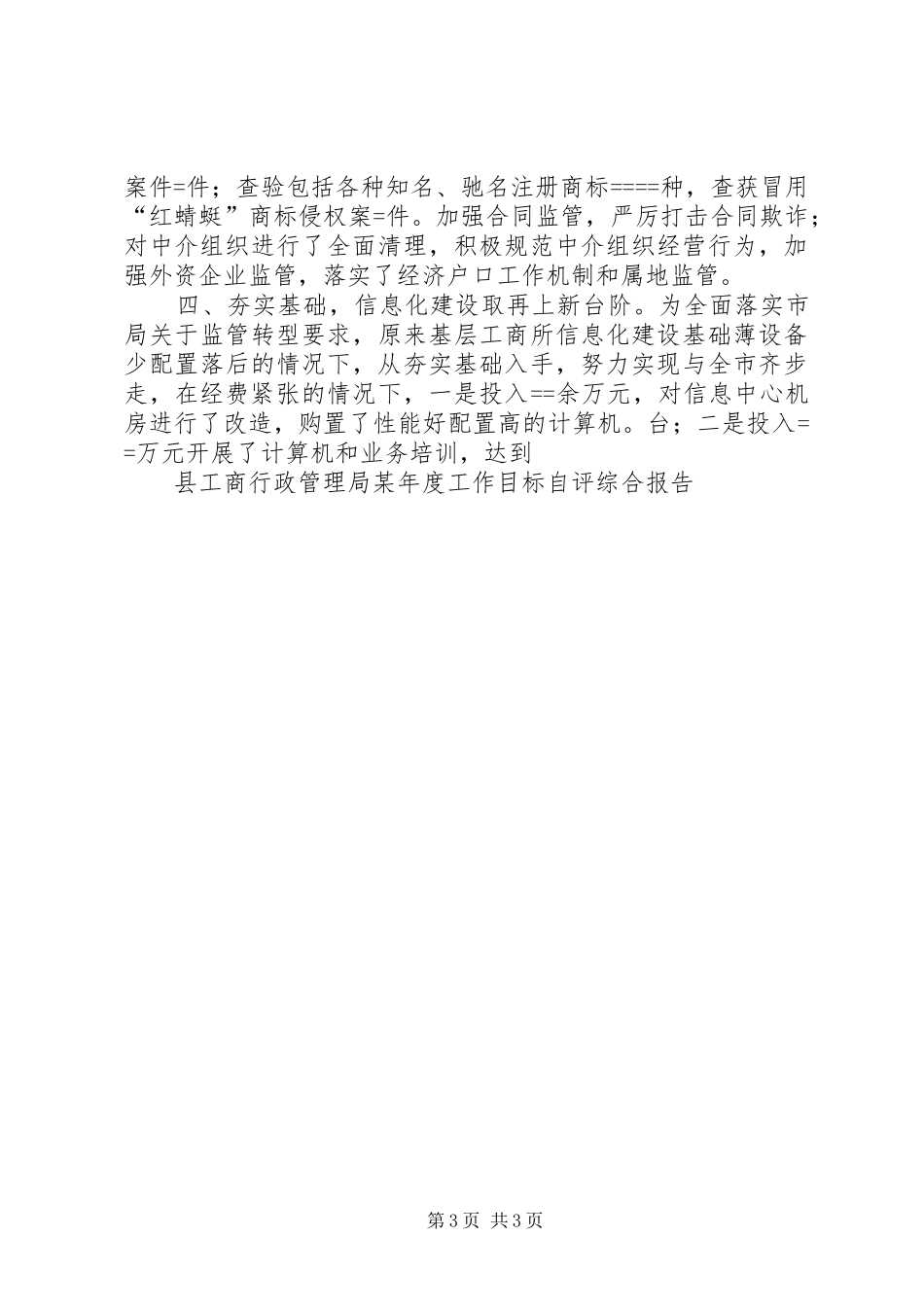 县工商行政管理局某年度工作目标自评综合报告_第3页