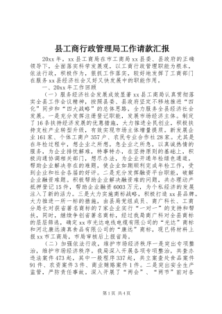 县工商行政管理局工作请款汇报