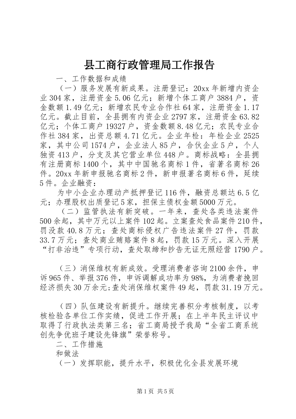 县工商行政管理局工作报告_第1页