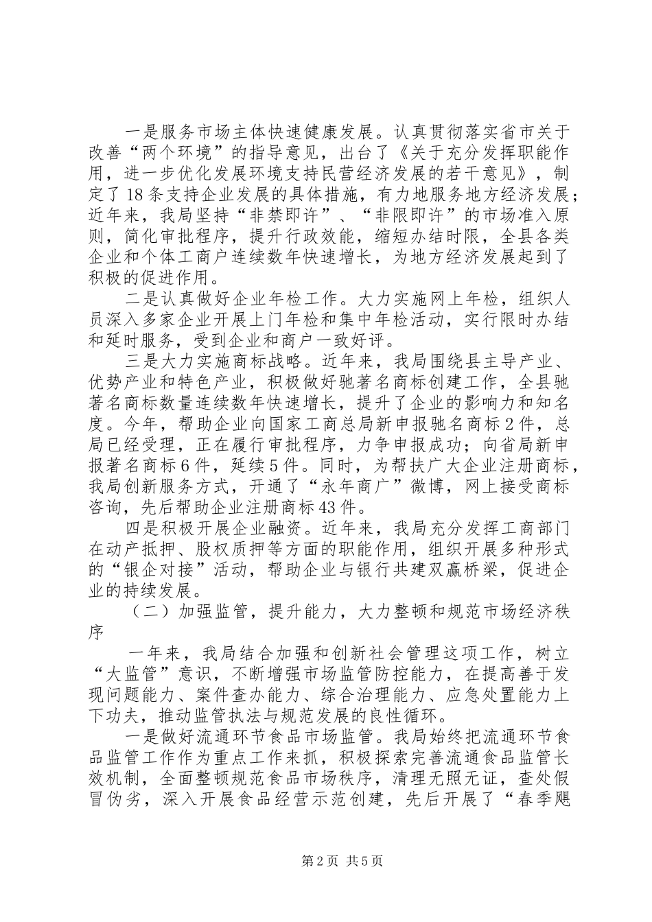 县工商行政管理局工作报告_第2页