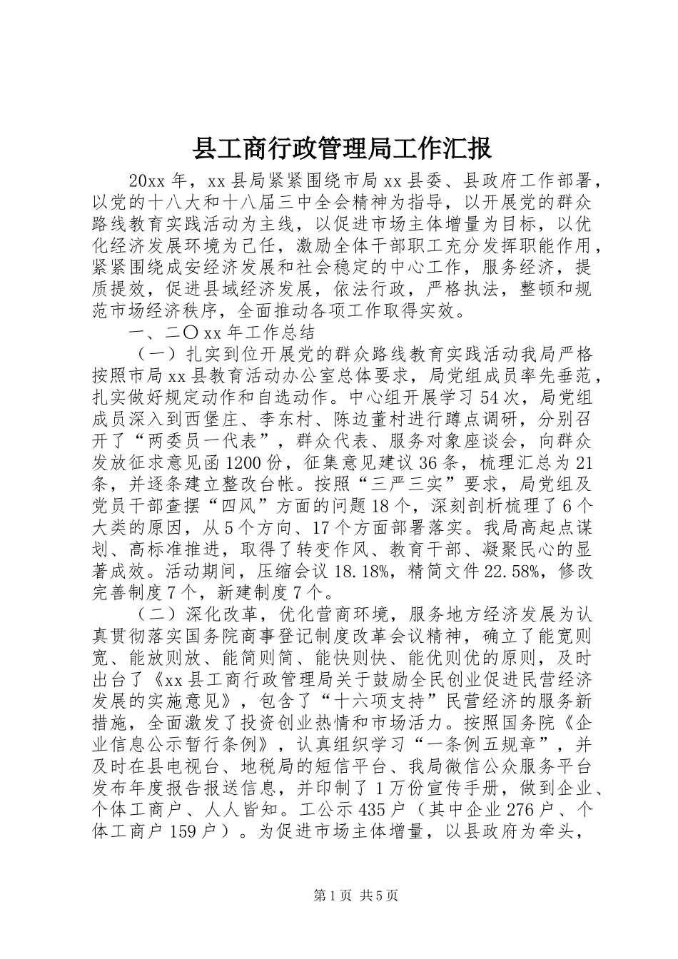县工商行政管理局工作汇报_第1页