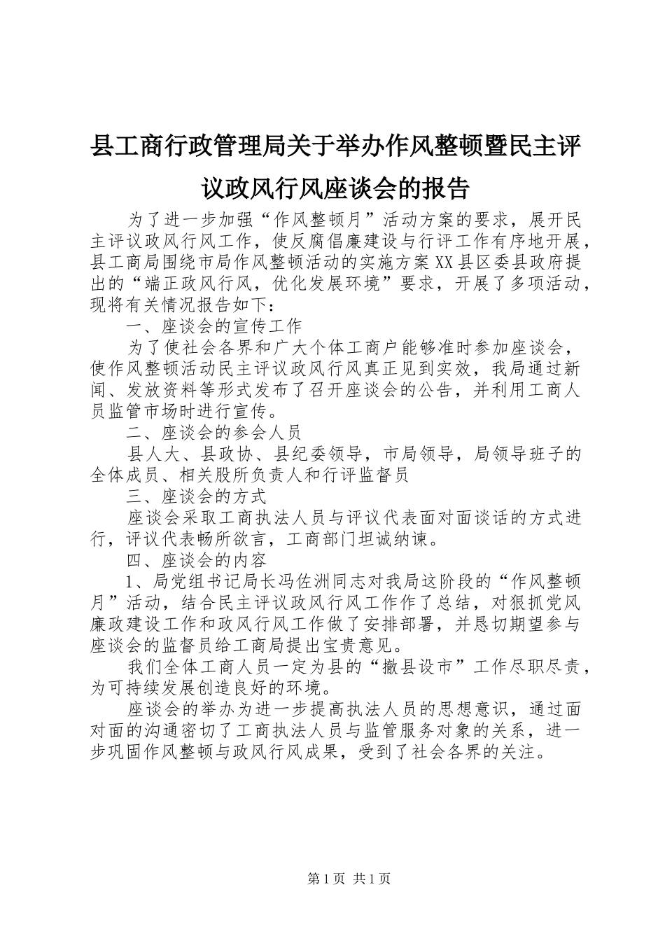 县工商行政管理局关于举办作风整顿暨民主评议政风行风座谈会的报告_第1页