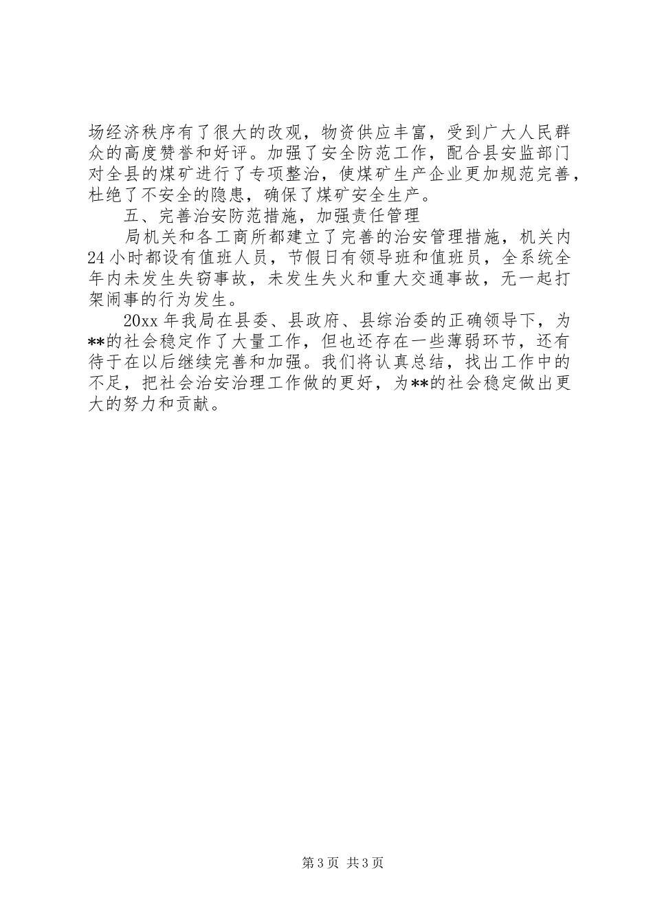 县工商行政管理局关于社会治安综合治理工作情况的自查报告_第3页