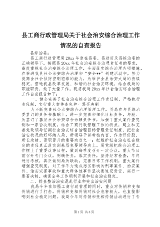 县工商行政管理局关于社会治安综合治理工作情况的自查报告