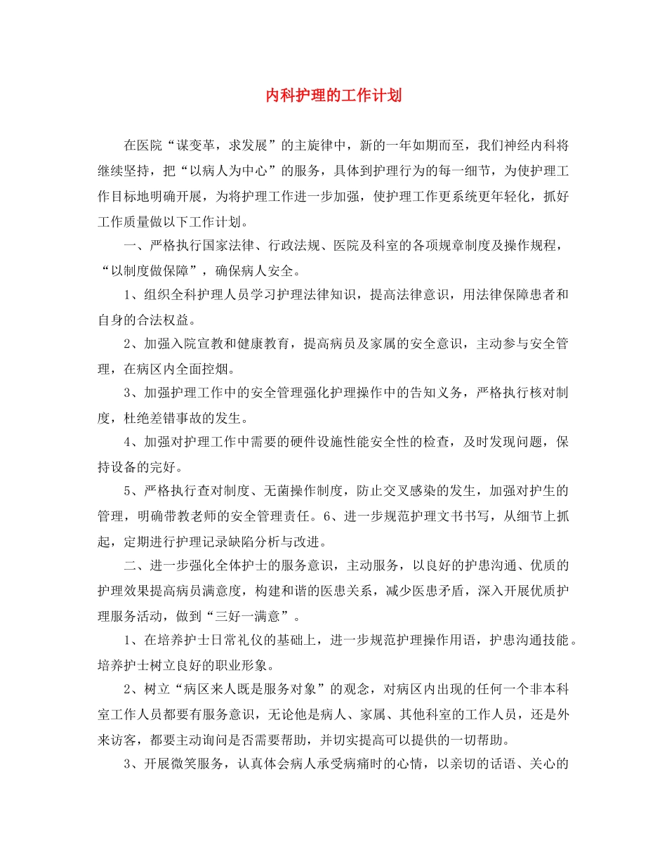 内科护理的工作计划 _第1页